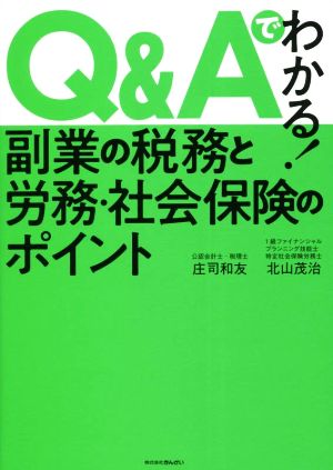 Q&Aでわかる！副業の税務と労務・社会保険のポイント