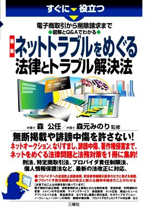 最新 ネットトラブルをめぐる法律とトラブル解決法 すぐに役立つ電子商取引から削除請求まで 図解とQ&Aでわかる