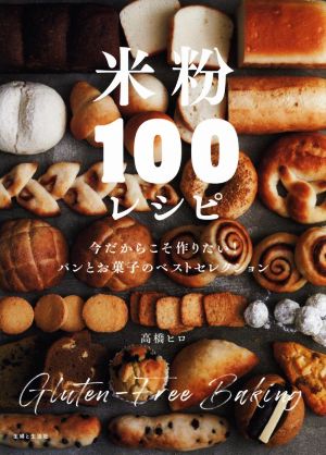 米粉100レシピ 今だからこそ作りたい！ パンとお菓子のベストセレクション