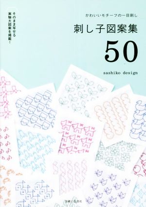 刺し子図案集50 かわいいモチーフの一目刺し