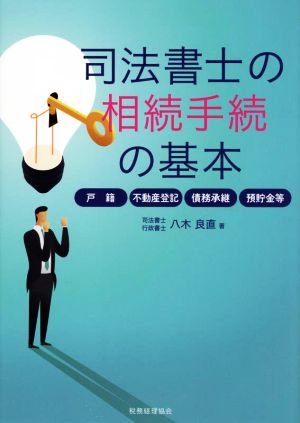 司法書士の相続手続の基本 戸籍・不動産登記・債務承継・預貯金等