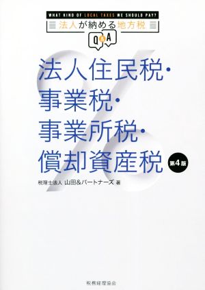 法人住民税・事業税・事業所税・償却資産税 第4版 法人が納める地方税Q&A