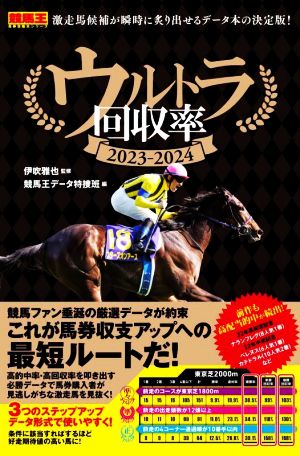 ウルトラ回収率(2023-2024)競馬王馬券攻略本シリーズ