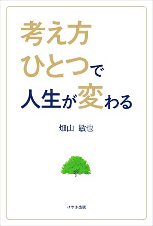 考え方ひとつで人生が変わる