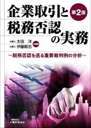 企業取引と税務否認の実務 第2版 税務否認を巡る重要裁判例の分析