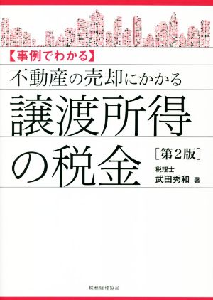 不動産の売却にかかる譲渡所得の税金 第2版 事例でわかる