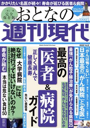 おとなの週刊現代 完全保存版(2022 vol.5)正しく選んで健康長寿 最高の「医者」&「病院」ガイド講談社MOOK 週刊現代別冊