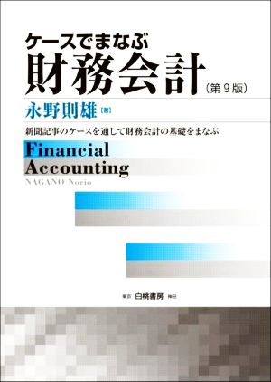 ケースでまなぶ財務会計 第9版 新聞記事のケースを通して財務会計の基礎をまなぶ