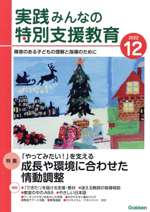 実践みんなの特別支援教育(2022年12月号) 月刊誌