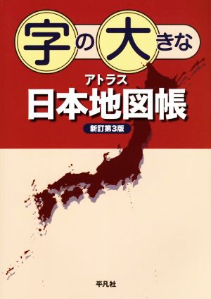 字の大きなアトラス日本地図帳 新訂第3版