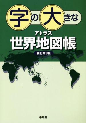 字の大きなアトラス世界地図帳 新訂第3版