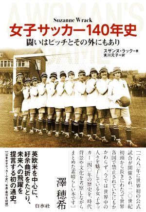 女子サッカー140年史 闘いはピッチとその外にもあり