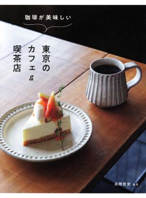 珈琲が美味しい 東京のカフェ&喫茶店