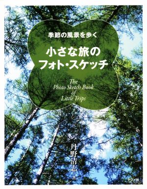 季節の風景を歩く 小さな旅のフォト・スケッチ