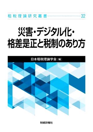 災害・デジタル化・格差是正と税制のあり方 租税理論研究叢書32