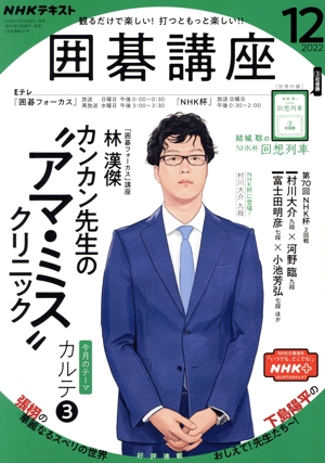 NHKテキスト 囲碁講座(12 2022) 月刊誌