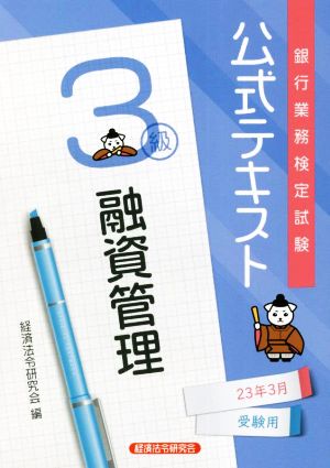 銀行業務検定試験 公式テキスト 融資管理 3級(23年3月受験用)