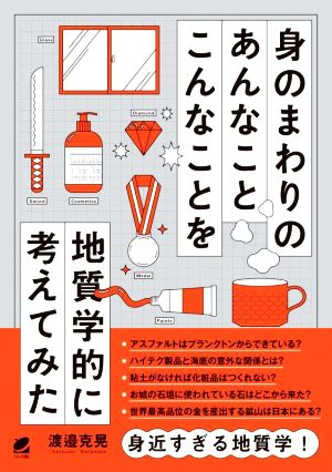 身のまわりのあんなことこんなことを地質学的に考えてみた