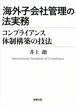 海外子会社管理の法実務 コンプライアンス体制構築の技法