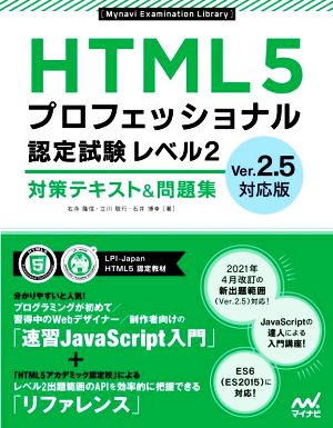 HTML5プロフェッショナル認定試験レベル2 対策テキスト&問題集 Ver.2.5対応版