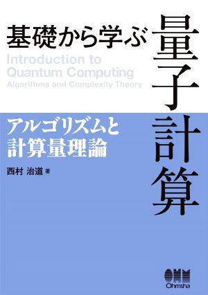 基礎から学ぶ量子計算 アルゴリズムと計算量理論