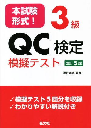 本試験形式！3級QC検定模擬テスト 改訂5版 国家・資格シリーズ