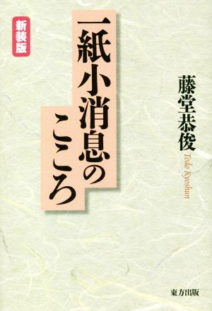 一紙小消息のこころ 新装版