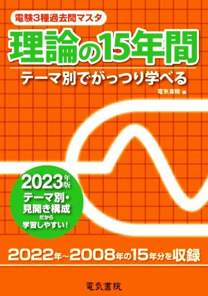 電験3種過去問マスタ 理論の15年間(2023年版) テーマ別でがっつり学べる