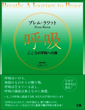 呼吸 こころの平和への旅