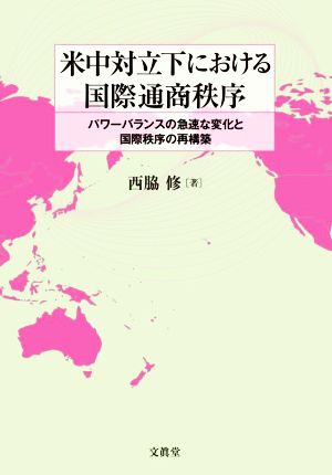 米中対立下における国際通商秩序 パワーバランスの急速な変化と国際秩序の再構築