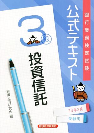 銀行業務検定試験 公式テキスト 投資信託 3級(23年3月受験用)