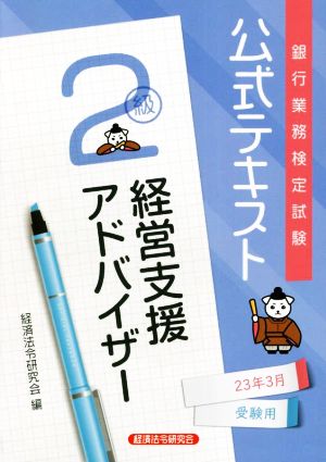 銀行業務検定試験 公式テキスト 経営支援アドバイザー 2級(23年3月受験用)