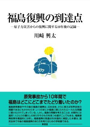 福島復興の到達点 原子力災害からの復興に関する10年後の記録