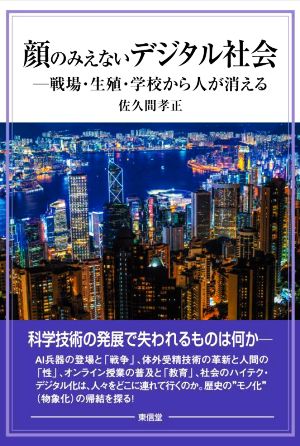 顔のみえないデジタル社会 戦場・生殖・学校から人が消える