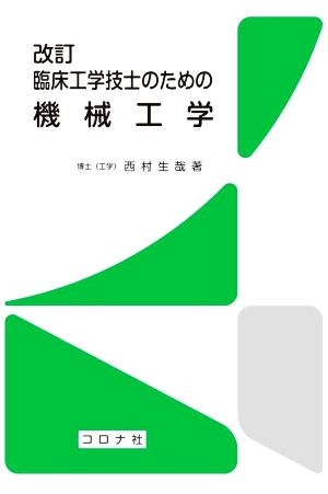 臨床工学技士のための機械工学 改訂