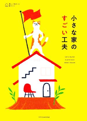 小さな家のすごい工夫 美しい住まいと家づくり