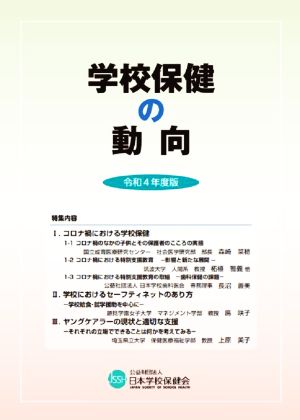 学校保健の動向(令和4年度版) 特集内容 コロナ禍における学校保健