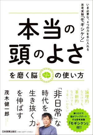 本当の頭のよさを磨く脳の使い方いま必要な、4つの力を手に入れる思考実験「モギシケン」