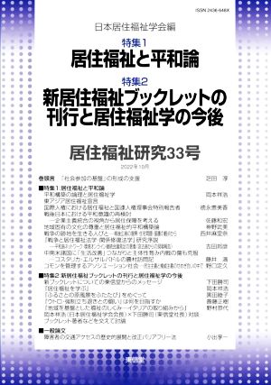 居住福祉研究(33号) 特集 居住福祉と平和論