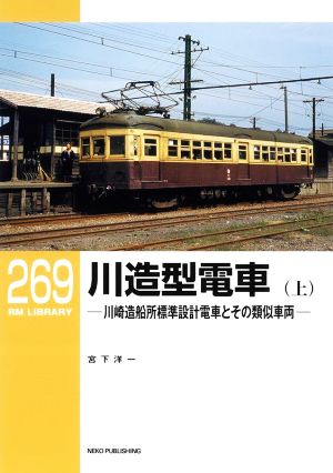 川造型電車(上) 川崎造船所標準設計電車とその類似車両 RM LIBRARY269