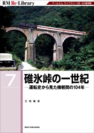 碓氷峠の一世紀 運転史から見た横軽間の104年 アールエムライブラリー39・40復刻版 RM Re-Library7