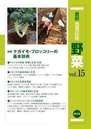 最新農業技術 野菜(vol.15) 特集 ナガイモ・ブロッコリーの基本技術