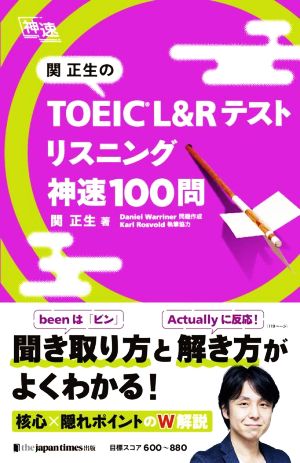 関正生のTOEIC L&Rテストリスニング 神速100問 神速