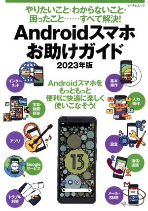 やりたいこと・わからないこと・困ったこと……すべて解決！Androidスマホお助けガイド(2023年版) マイナビムック