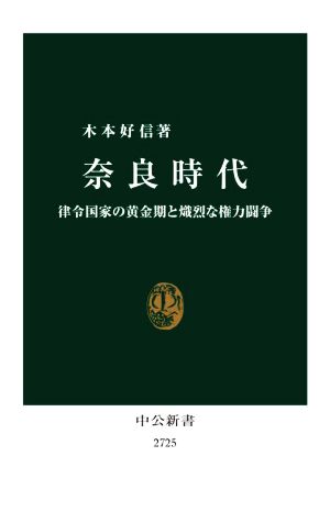 奈良時代 律令国家の黄金期と熾烈な権力闘争 中公新書2725