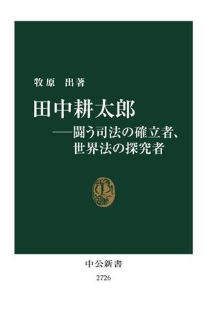 田中耕太郎 闘う司法の確立者、世界法の探求者中公新書2726