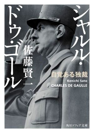 シャルル・ドゥ・ゴール 自覚ある独裁角川ソフィア文庫