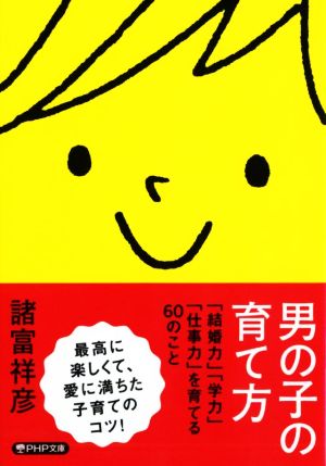 男の子の育て方「結婚力」「学力」「仕事力」を育てる60のことPHP文庫