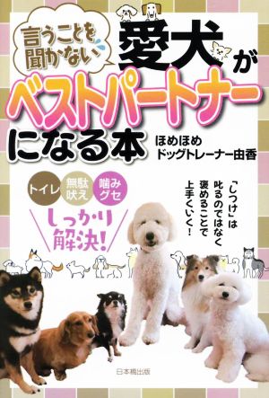 言うことを聞かない愛犬がベストパートナーになる本