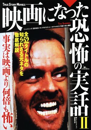 映画になった恐怖の実話(Ⅱ) 事実は映画より何倍も怖い